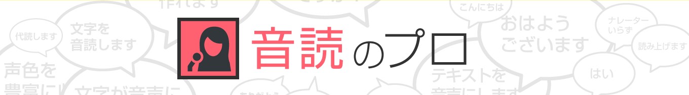 音読のプロ　Premium版／通常版