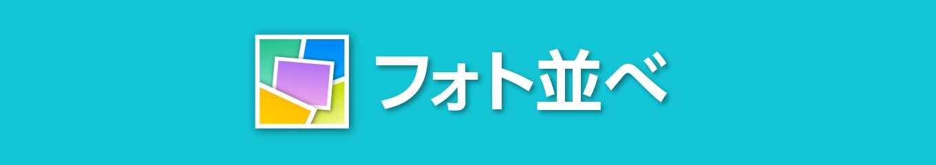 フォト並べ ダウンロード版