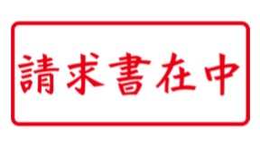 ユーザー印