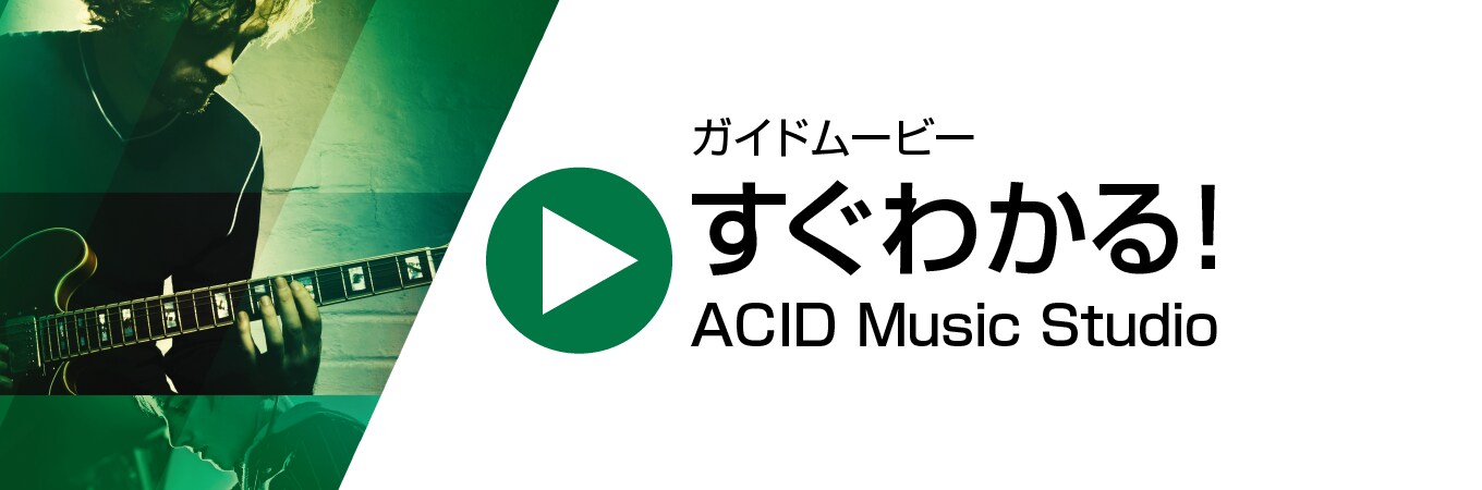 すぐわかる！「ACID Music Studio」 ダウンロード