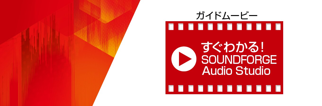 すぐわかる！ 「SOUND FORGE Audio Studio