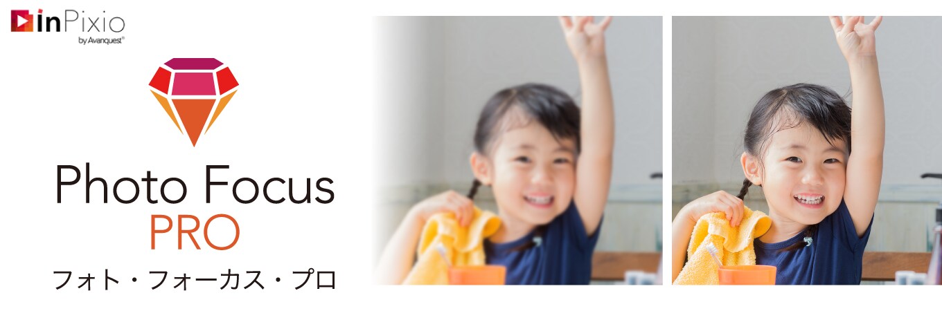 InPixio Photo Focus PRO　ダウンロード版