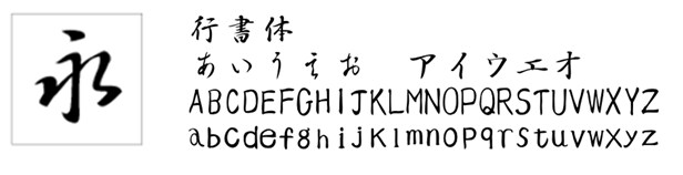行書体