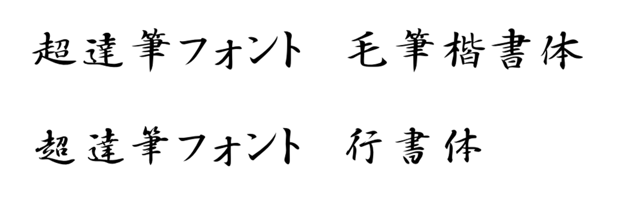使いやすい手書き風毛筆フォント
