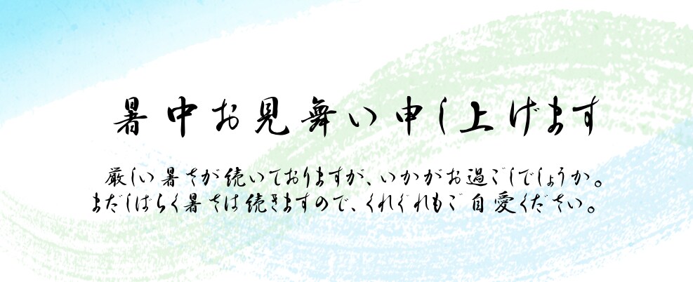 行書体