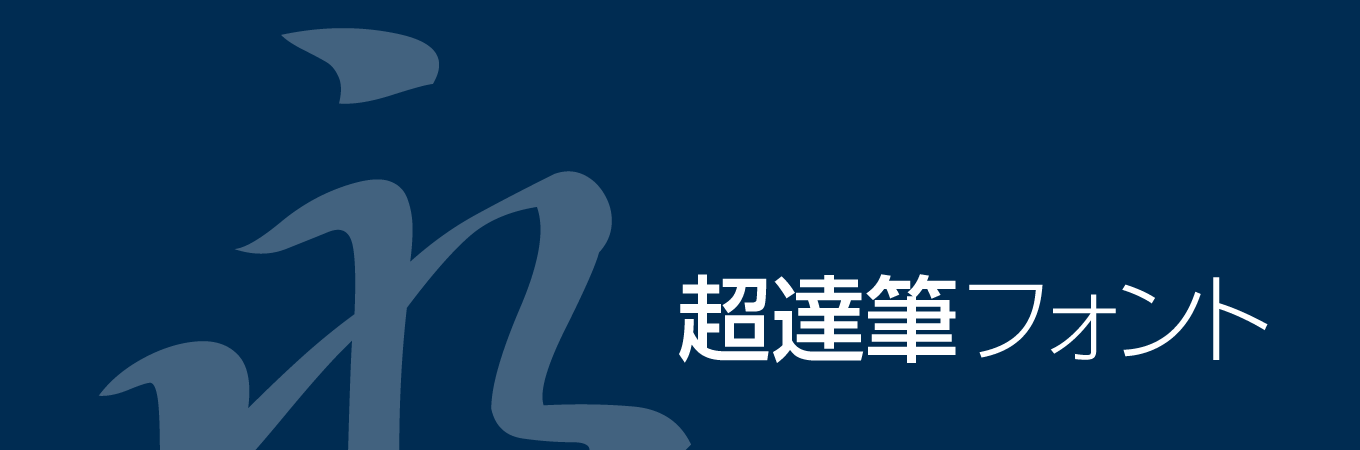 超達筆フォント（コーパス毛筆楷書体／コーパス行書体）