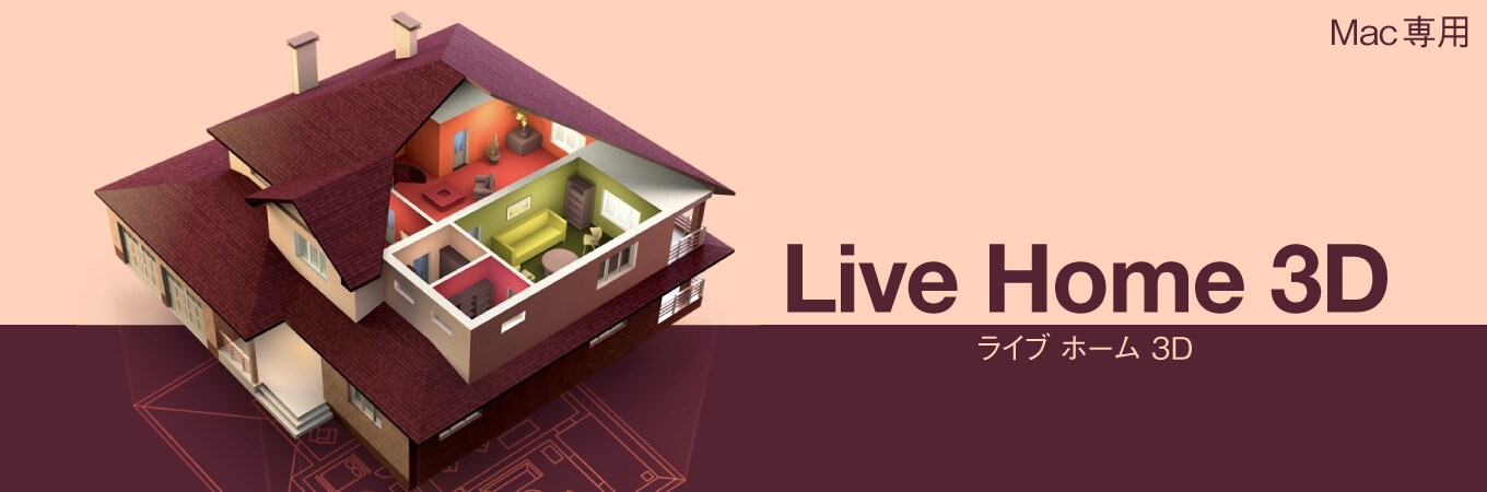 Live Home 3D 通常版／Pro版