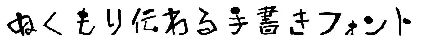 FDバジョカ啄書体