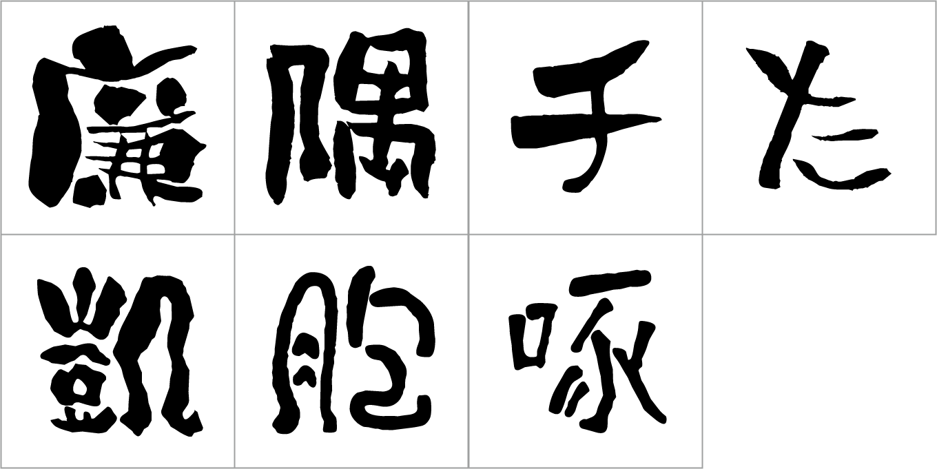 バジョカフォント 7書体セット