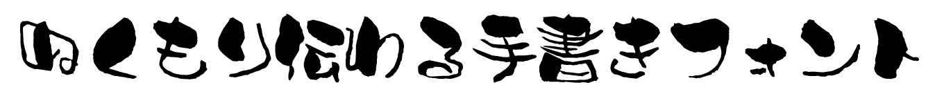 FDバジョカ廉書体