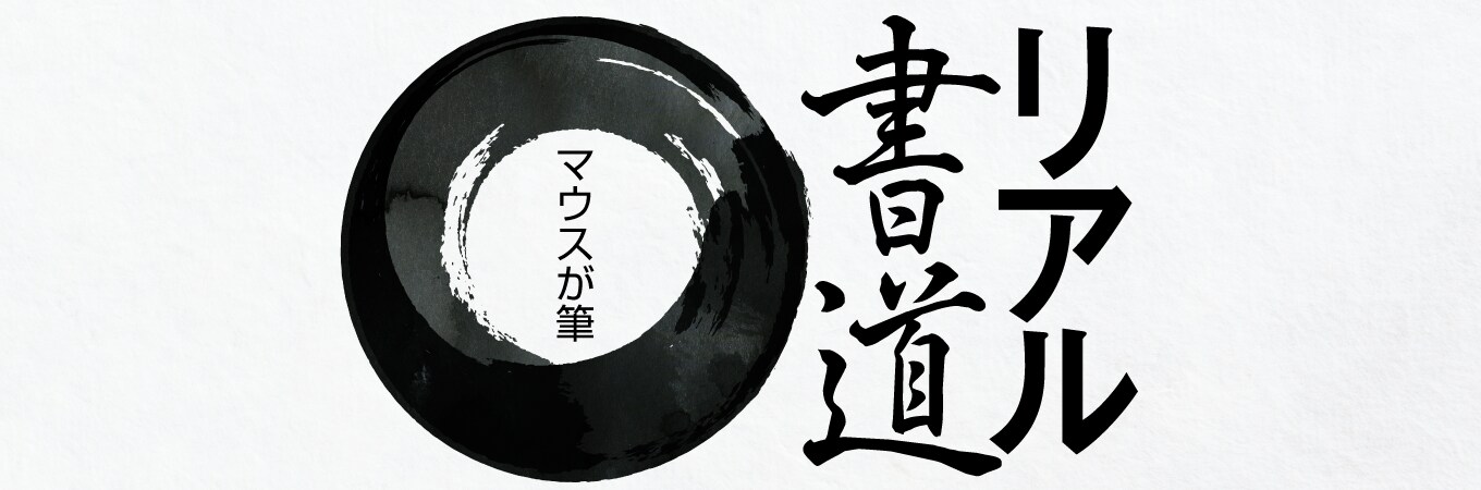 リアル書道