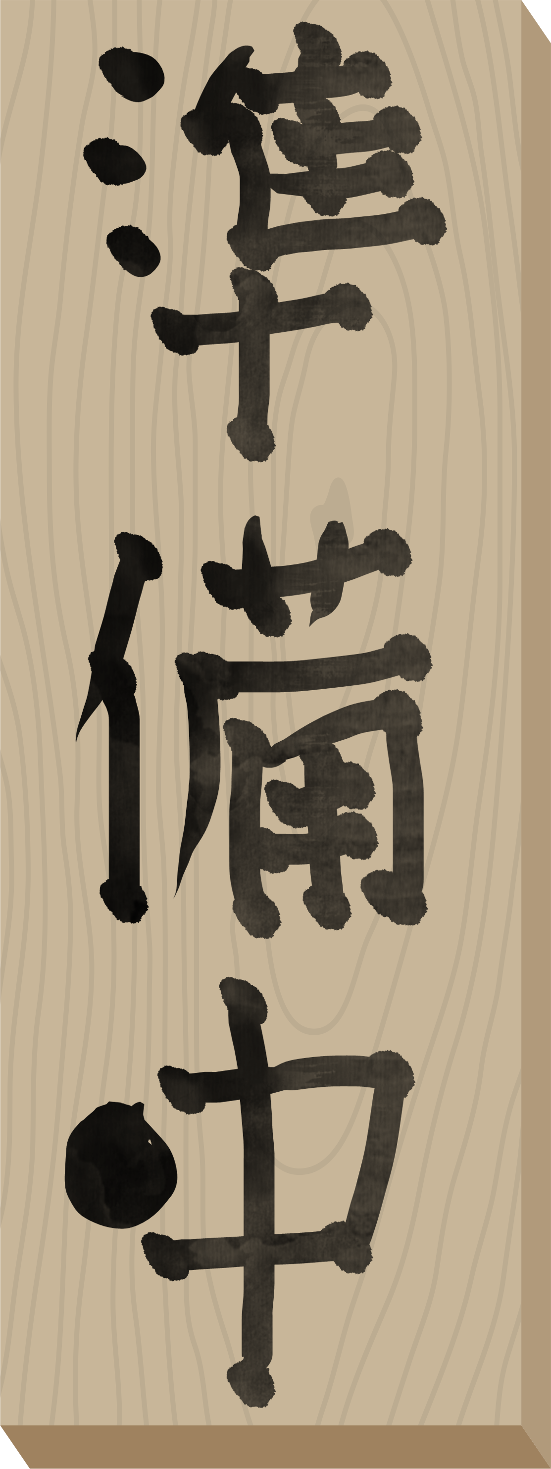名称未設定