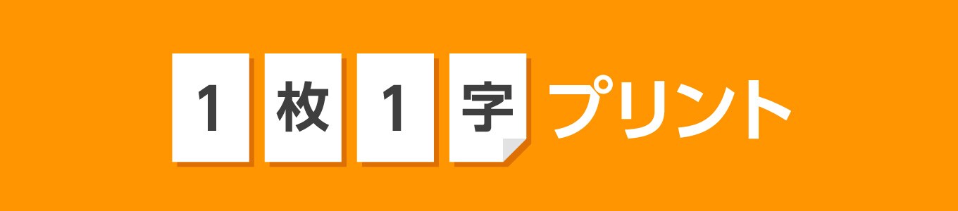 1枚1字プリント