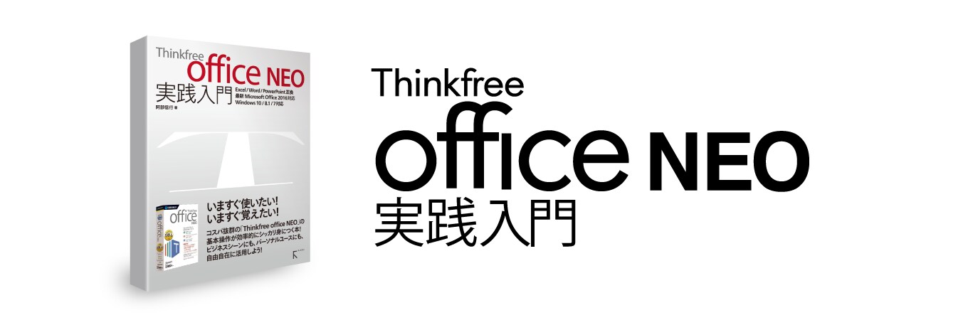 Thinkfree office NEO 実践入門
