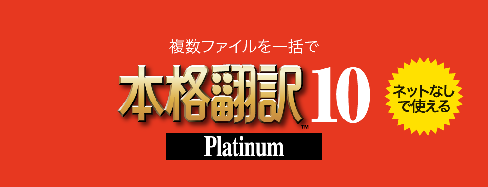 ソースネクスト 「本格翻訳10 Platinum」79%OFF税込3,980円 6/20まで  