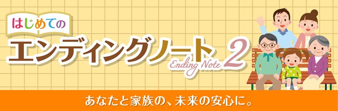 迷わず作れる「はじめてのエンディングノート2」| ソースネクスト