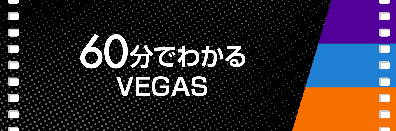 60分でわかるVEGAS 1.動画編集入門 ダウンロード版