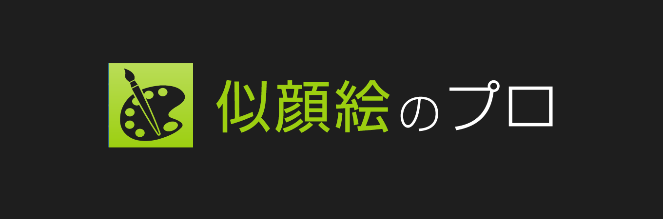 似顔絵のプロ