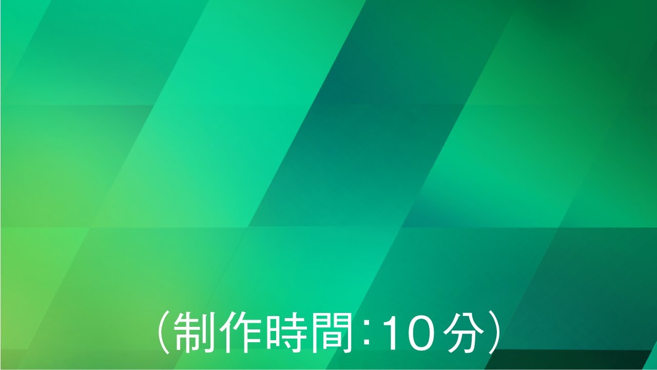 10分で作成したサンプル曲の動画