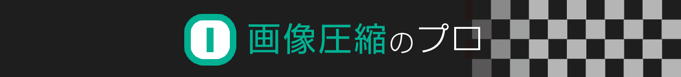 「画像圧縮のプロ」|ソースネクスト