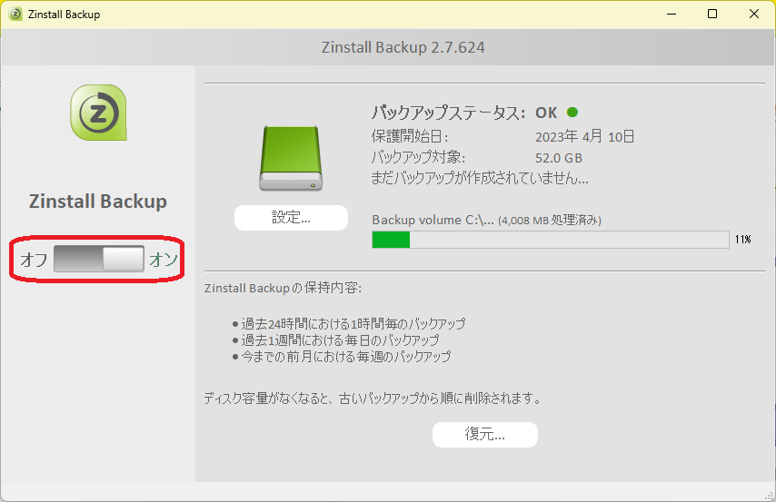 自動バックアップのオン/オフ