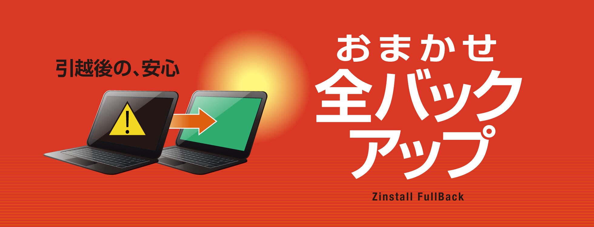 おまかせ全バックアップ