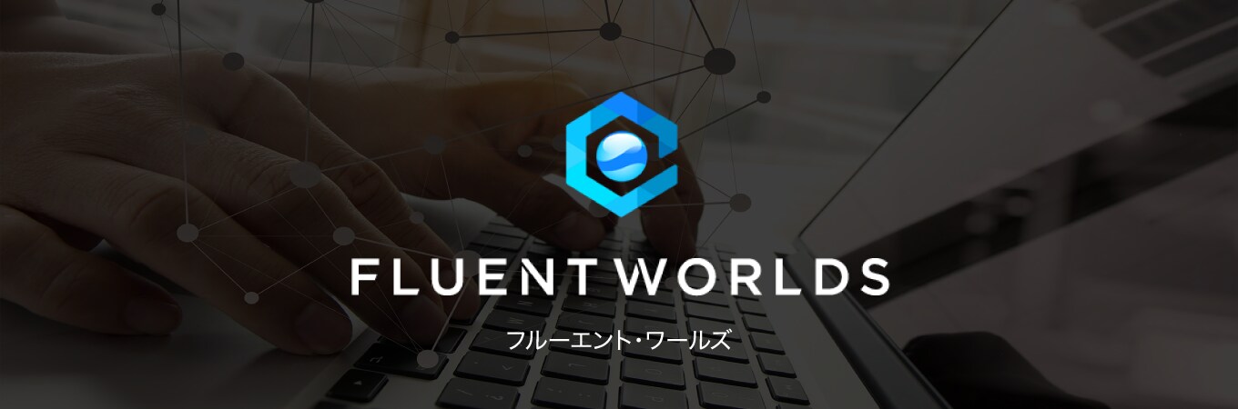 英会話学習ソフト「FluentWorlds」（フルーエント・ワールズ）