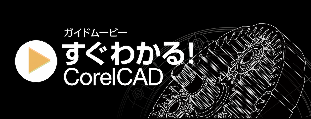 「すぐわかる！CorelCAD」｜ソースネクスト