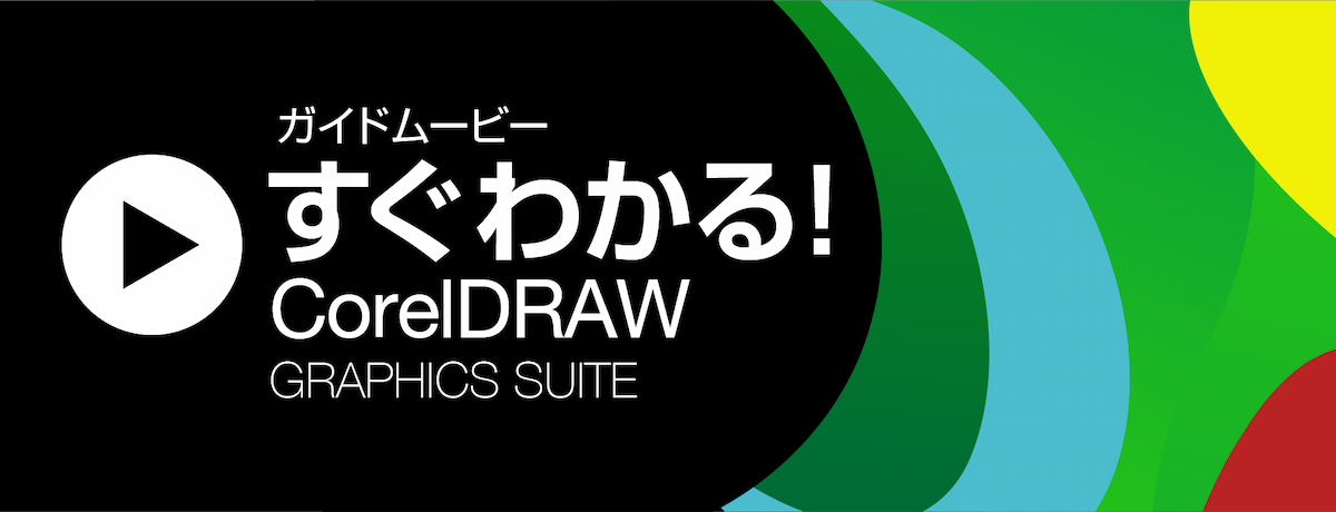 「すぐわかる！ CorelDRAW Graphics Suite」｜ソースネクスト