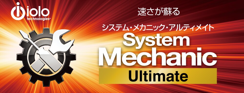 PCを快適で安全にする「System Mechanic Ultimate Defense」