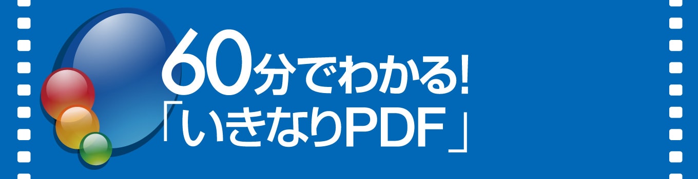60分でわかる！いきなりPDF - PDF編集ソフトは変換・修正もできる「いきなりPDF」