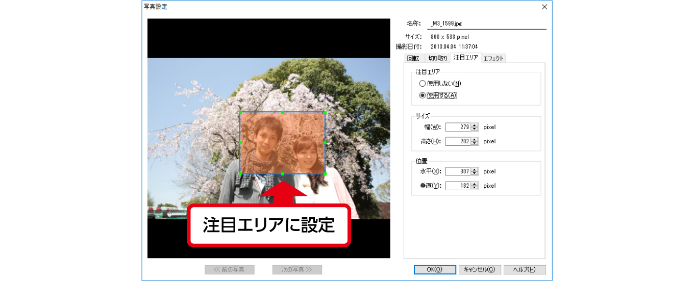 注目エリア設定