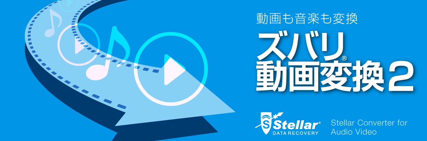 動画の形式を簡単変換「ズバリ動画変換2」｜ソースネクスト