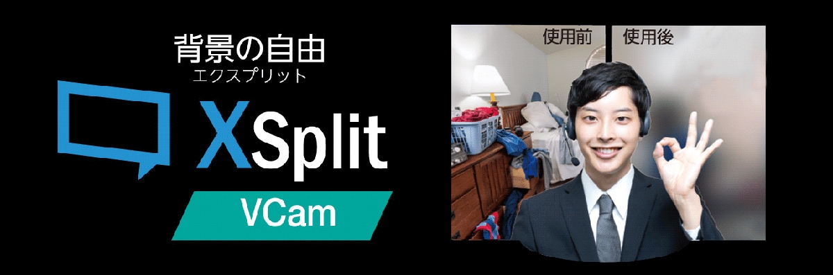 AIでwebカメラの背景を変更「XSplit」|ソースネクスト