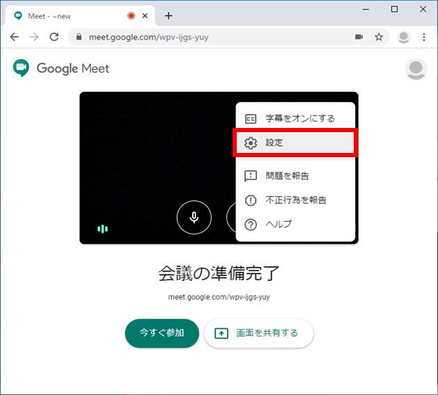 Google Meet （Web版）手順２