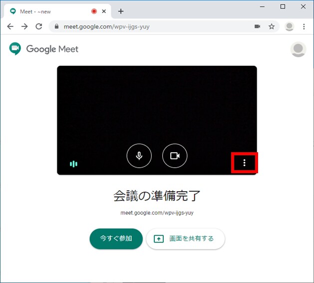 Google Meet （Web版）手順１
