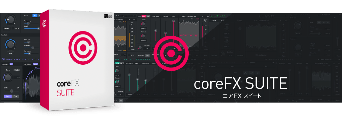 プラグイン・スイート「Core FX Suit」｜ソースネクスト