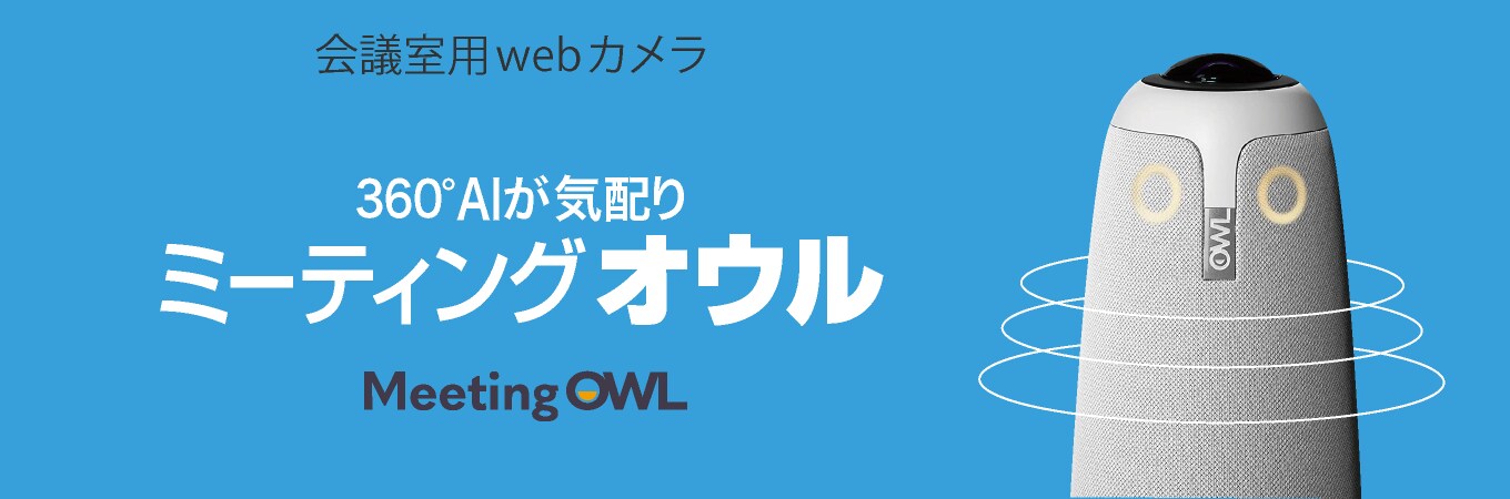 Meeting Owl Pro（ミーティングオウルプロ）｜ソースネクスト