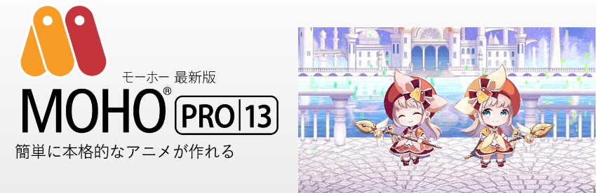 アニメーション作成ソフト「Moho Pro 13」