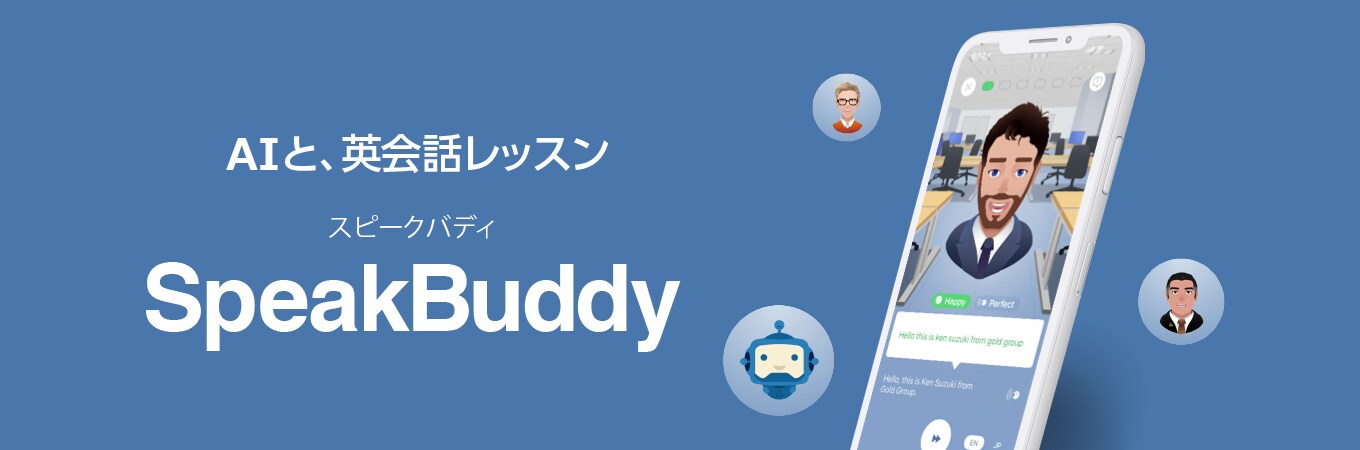 AI英会話アプリ「SpeakBuddy 1年版」