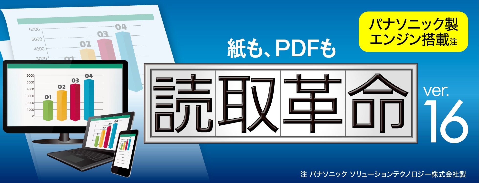 高精度OCRソフト「読取革命Ver.16」｜ソースネクスト