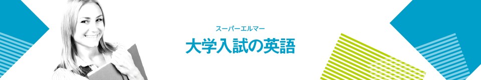 スーパーエルマー 大学入試の英語 - 「返り読み」の習慣をなくす英語教材「スーパーエルマー」