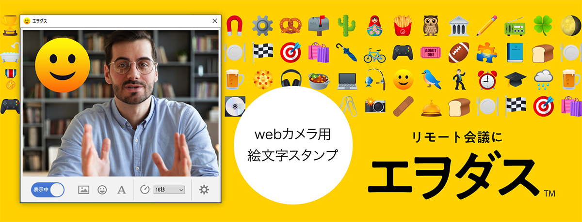 Zoomで絵文字が使える「エヲダス」｜ソースネクスト