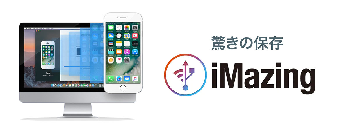 iMazing - iOSバックアップソフト｜ソースネクスト