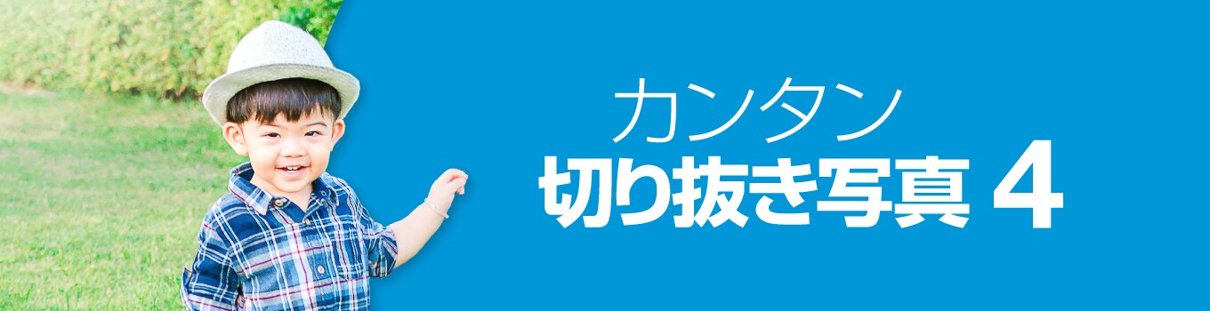 カンタン切り抜き写真 4