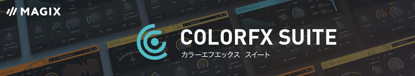 プロ仕様のサウンド・エフェクト集「colorFX Suite」