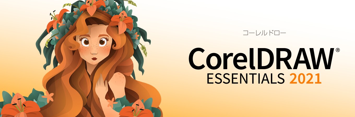 CorelDRAW Essentials 2021 - 手軽なドローソフト