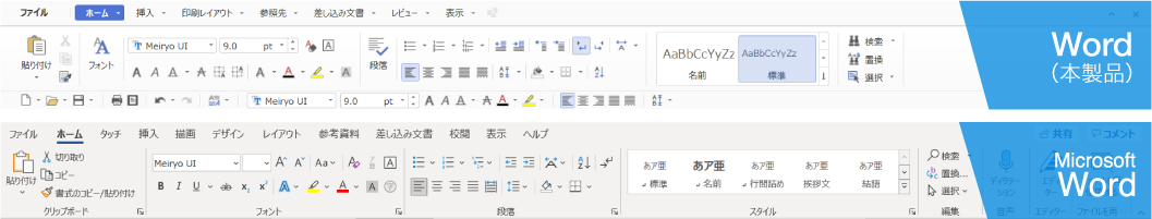 ワープロソフト「Word」とMicrosoft Wordのホームタブ比較