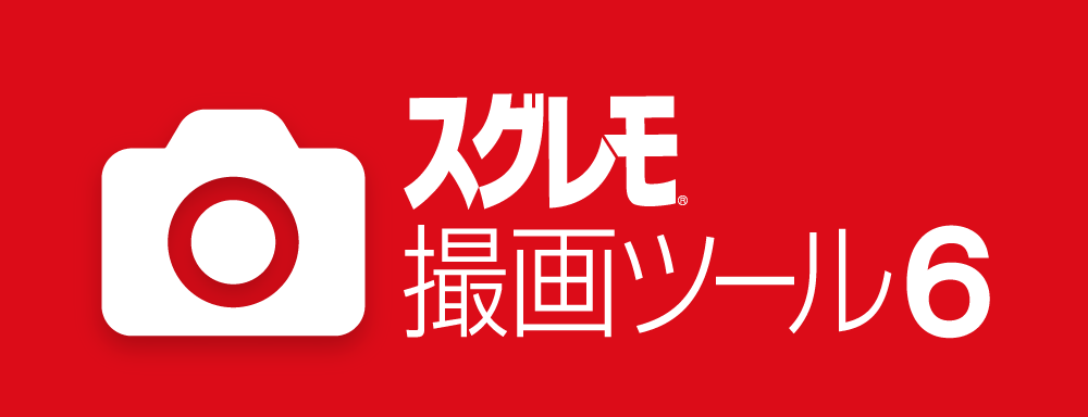 スグレモ 撮画ツール 6