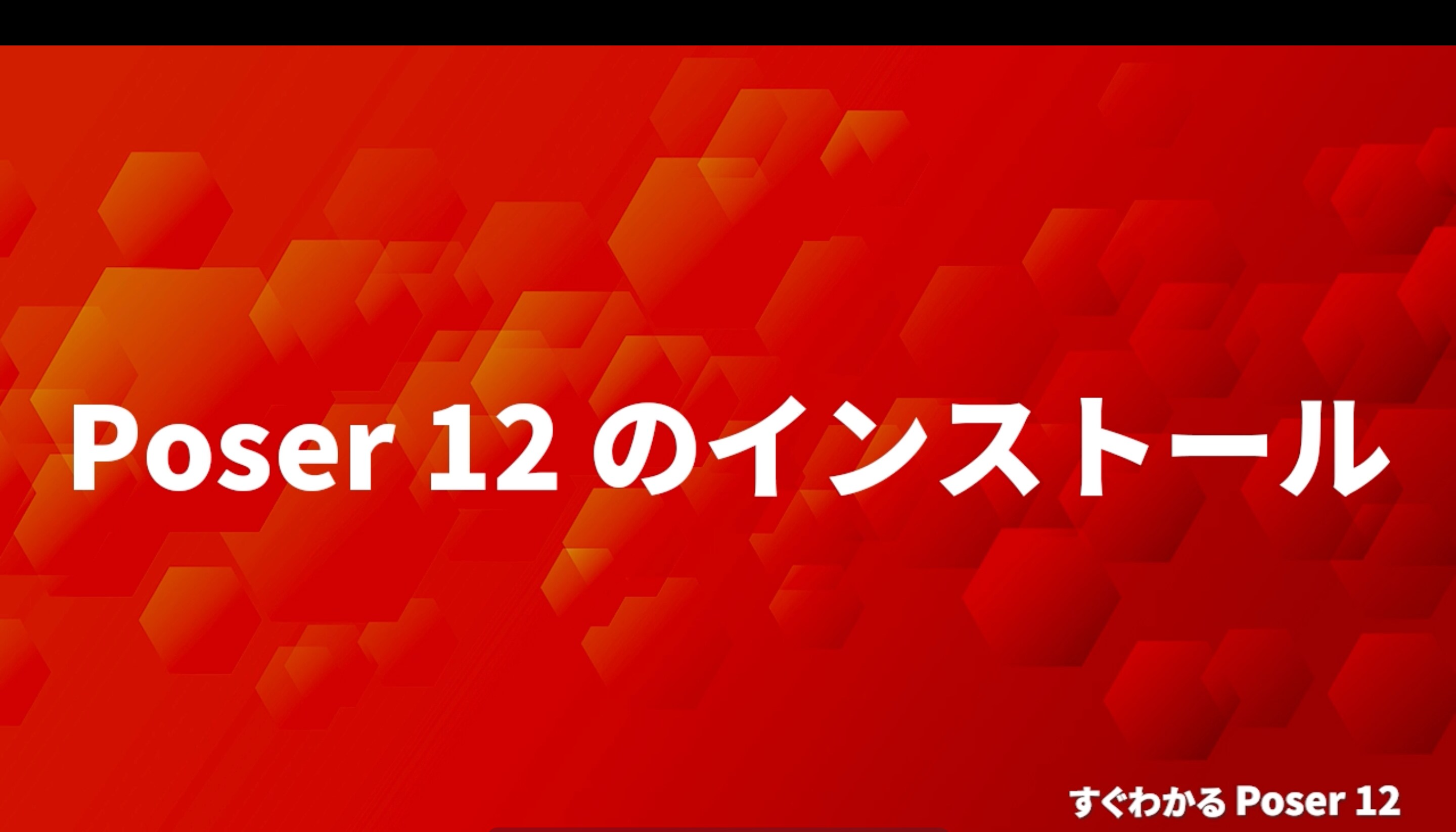 Poser の使い方がわかる